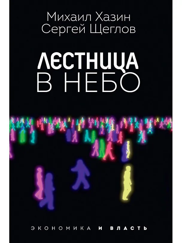 Книга Лестница в небо. Диалоги о власти, карьере и мировой элите (Михаил Хазин) — 1