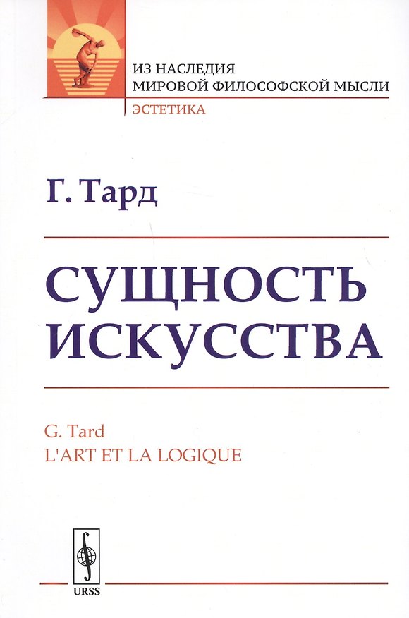 Книга Сущность искусства. Пер. с фр. / Изд.стереотип. (Габриэль Тард) — 1