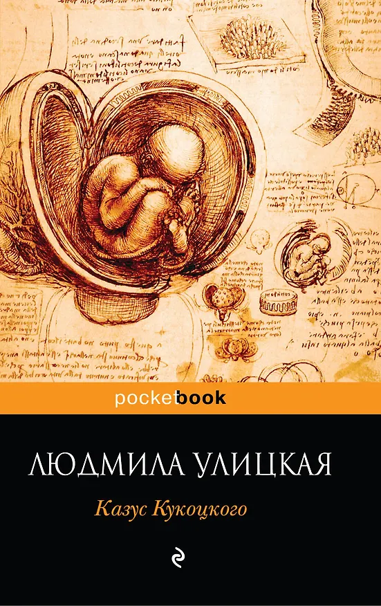 Книга Казус Кукоцкого (Людмила Улицкая) — 1