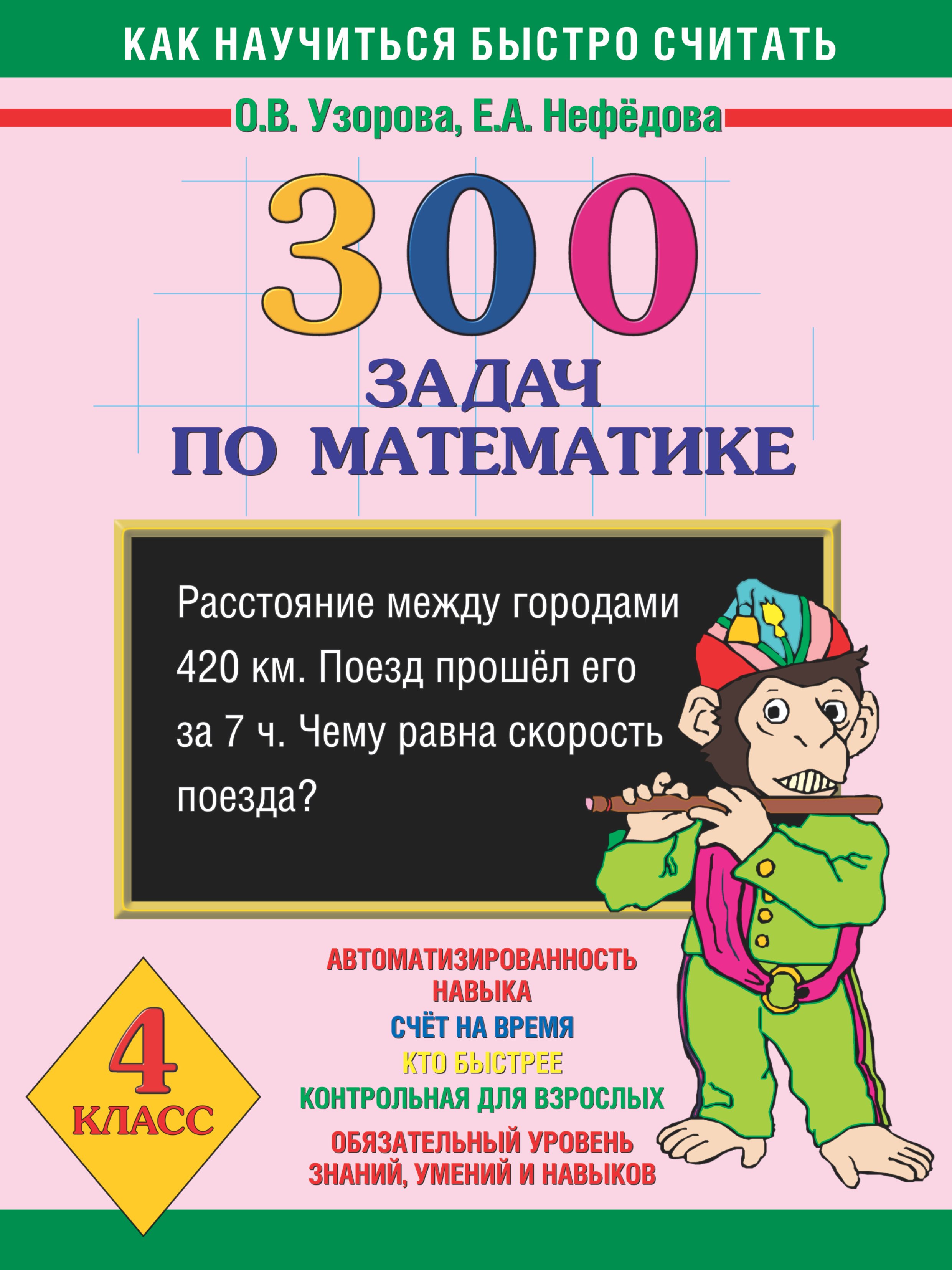 

Как научиться быстро считать: 300 задач по математике 4 класс
