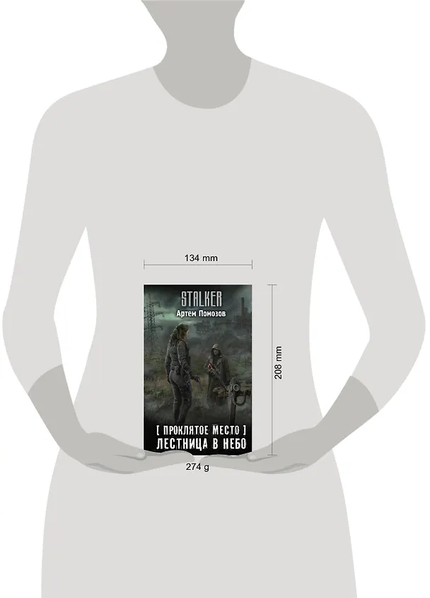 Книга Проклятое место. Лестница в небо (Артём Помозов) — 4