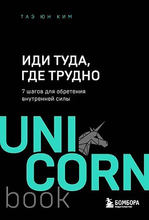 Книга Иди туда, где трудно. 7 шагов для обретения внутренней силы (Таэ Юн Ким)