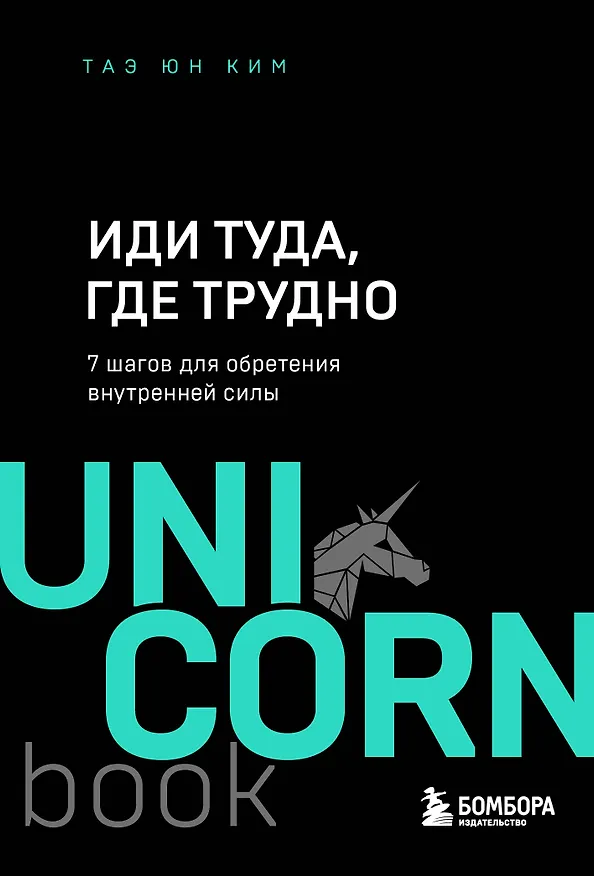 Книга Иди туда, где трудно. 7 шагов для обретения внутренней силы (Таэ Юн Ким) — 1