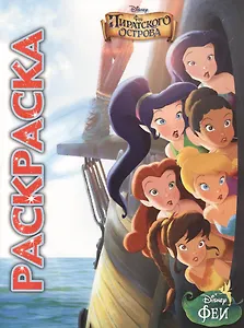 Феи: Загадка пиратского острова. Мультраскраска