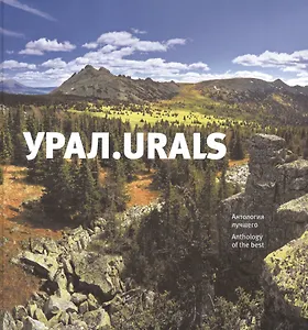 Книга-фотоальбом Урал Urals Антология лучшего (Логинова)