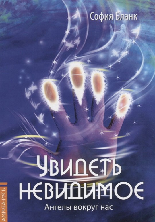 

Увидеть невидимое. Ангелы вокруг нас