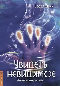 Увидеть невидимое. Ангелы вокруг нас