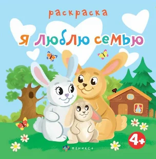 Я люблю семью. Раскраска — 2973370 — 1