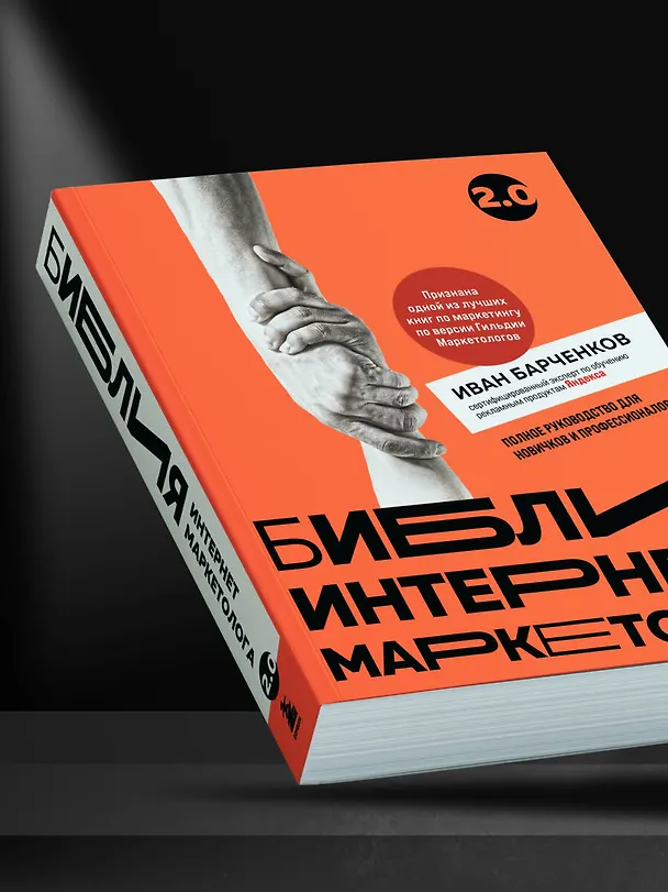 Книга Библия интернет-маркетолога 2.0 (Иван Барченков) — 11