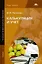 Калькуляция и учет (учебное пособие) (3 изд) (мягк)(Начальное профессиональное образование). Потапова И. (Академия) — 2101995 — 2