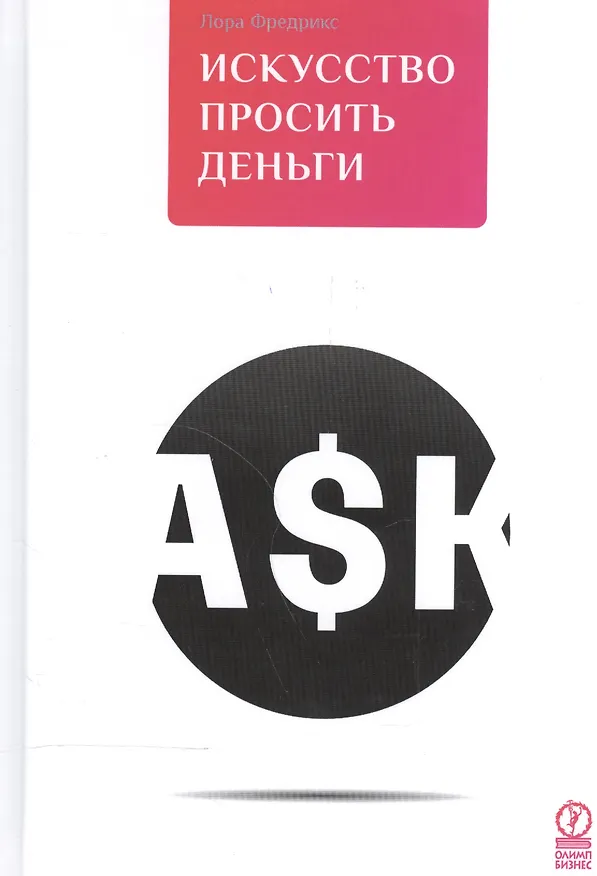 Книга Искусcтво просить деньги. Как просить кого угодно о какой угодно сумме для какой угодно цели (Лора Фредрикс) — 2