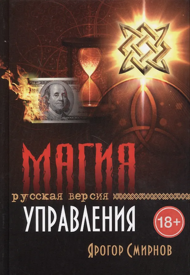 Книга Магия управления Русская версия (18+) Смирнов (Ярогор Смирнов) — 1
