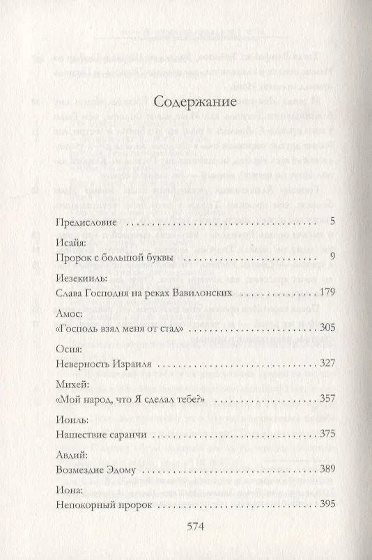 Книга Пророки Израиля (Андрей Десницкий) — 2