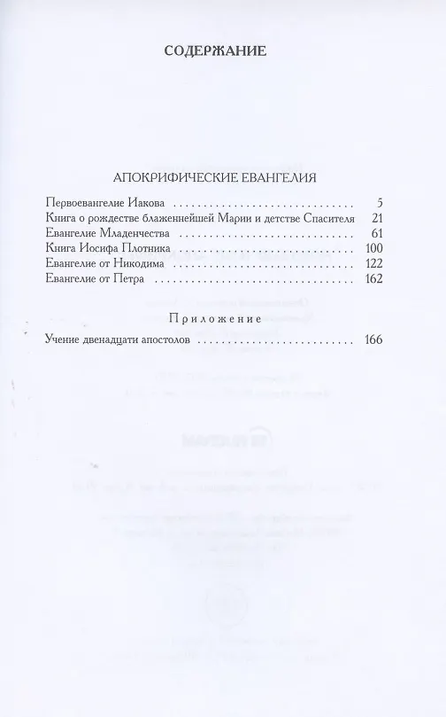 Книга Новозаветные апокрифы () — 2