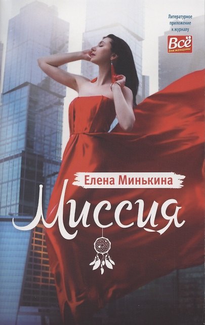 Книга Миссия (Елена Минькина) — 1