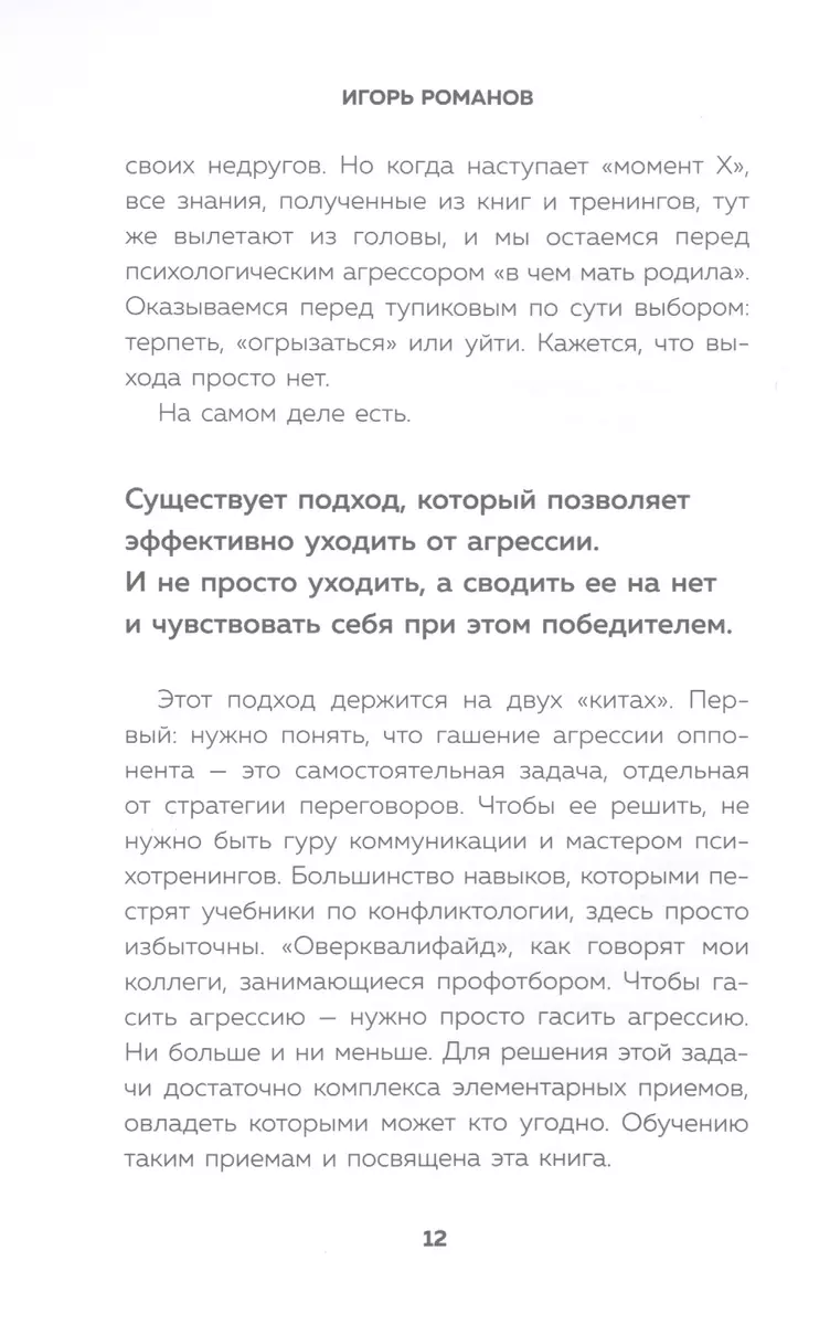 Не орите на меня! 8 способов ухода от психологической агрессии (Игорь  Романов) - купить книгу с доставкой в интернет-магазине «Читай-город».  ISBN: 978-5-04-114150-9