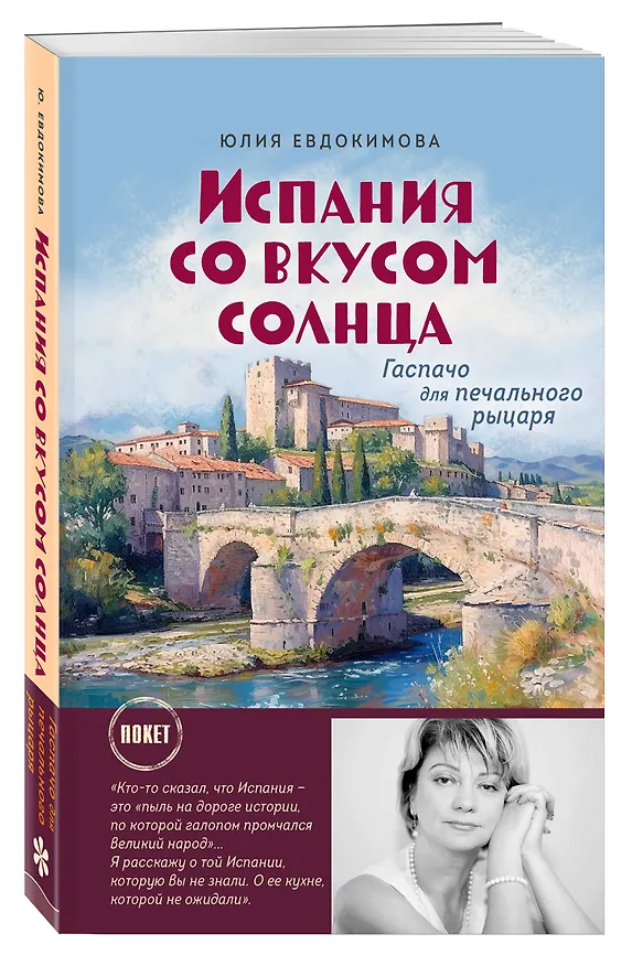 Книга Испания со вкусом солнца (обложка) (Юлия Евдокимова) — 4