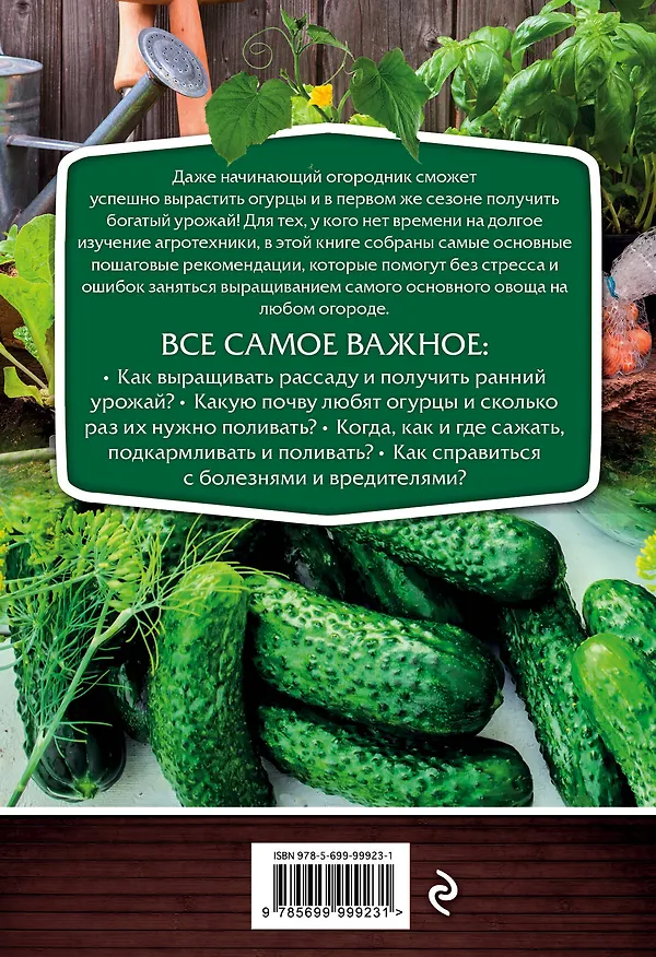 Книга Огурцы. Урожай без стресса (Анна Белякова) — 2
