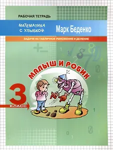 Малыш и Робик Задачи на табличное умножение и деление 3 класс 2-е издание