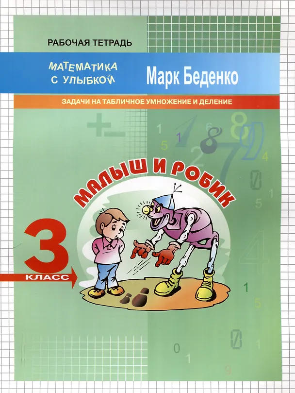 Книга Математика "Малыш и Робик". 3 класс. Задачи на табличное умножение и деление (Марк Беденко) — 1