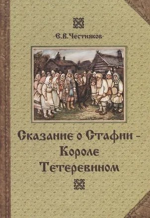 Книга Сказание о Стафии - Короле Тетеревином ()