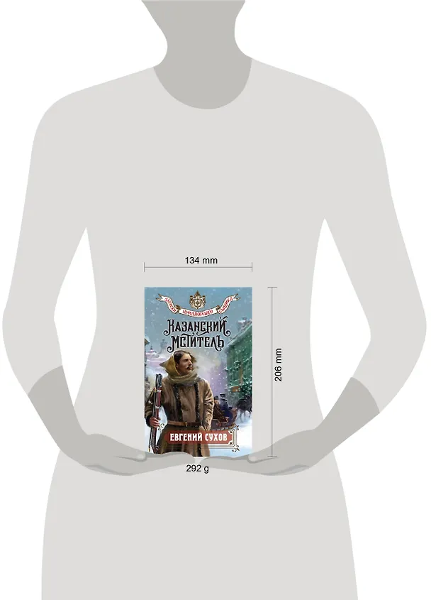 Книга Казанский мститель (Евгений Сухов) — 6