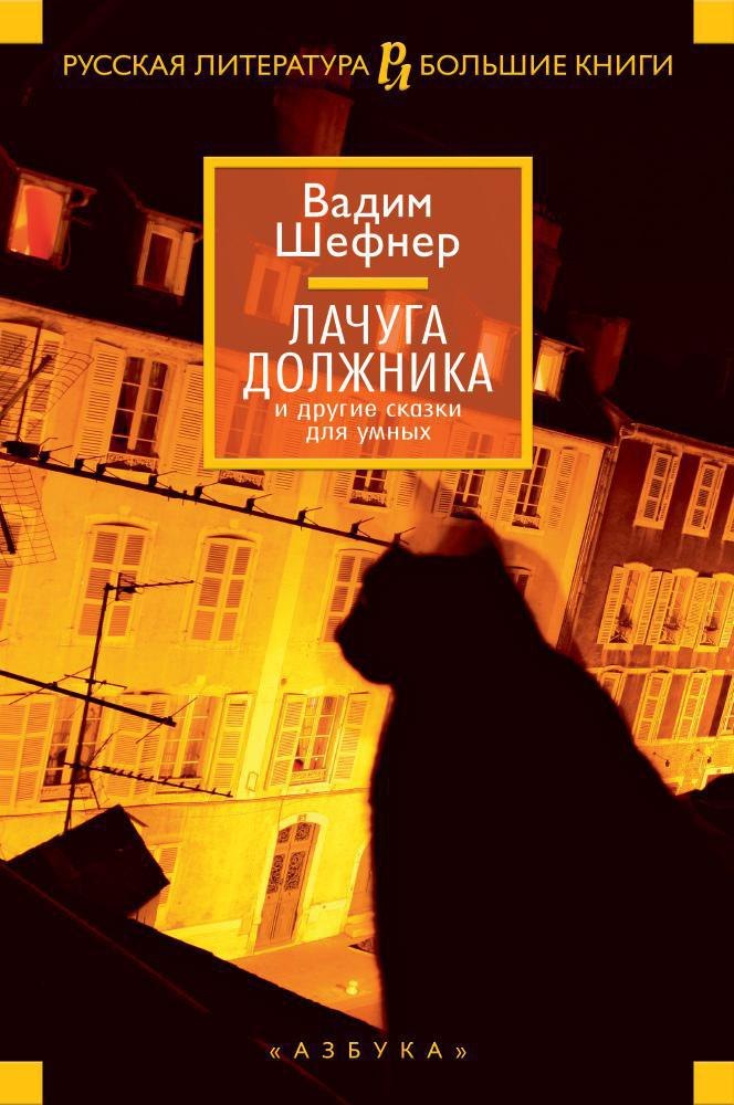 Вадим Сергеевич Шефнер Лачуга должника и другие сказки для умных