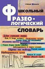 Школьный фразеологический словарь