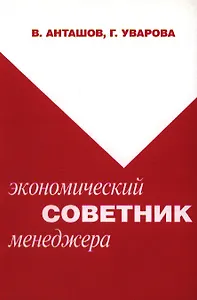 Экономический советник менеджера (мягк). Анташов В. (Юрайт)