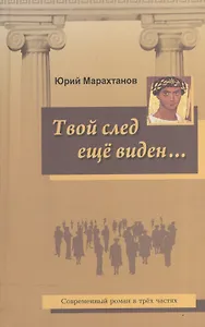Твой след еще виден
