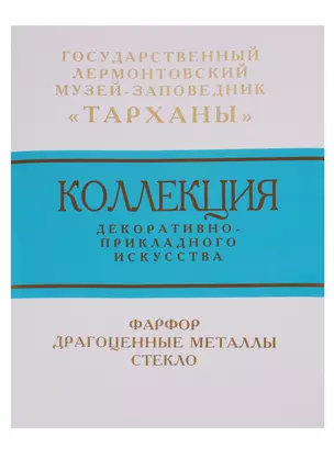 Коллекция декоративно-прикладного искусства Государственного Лермонтовского музея-заповедника "Тарханы". Фарфор. Драгоценные металлы. Стекло — 2731217 — 1