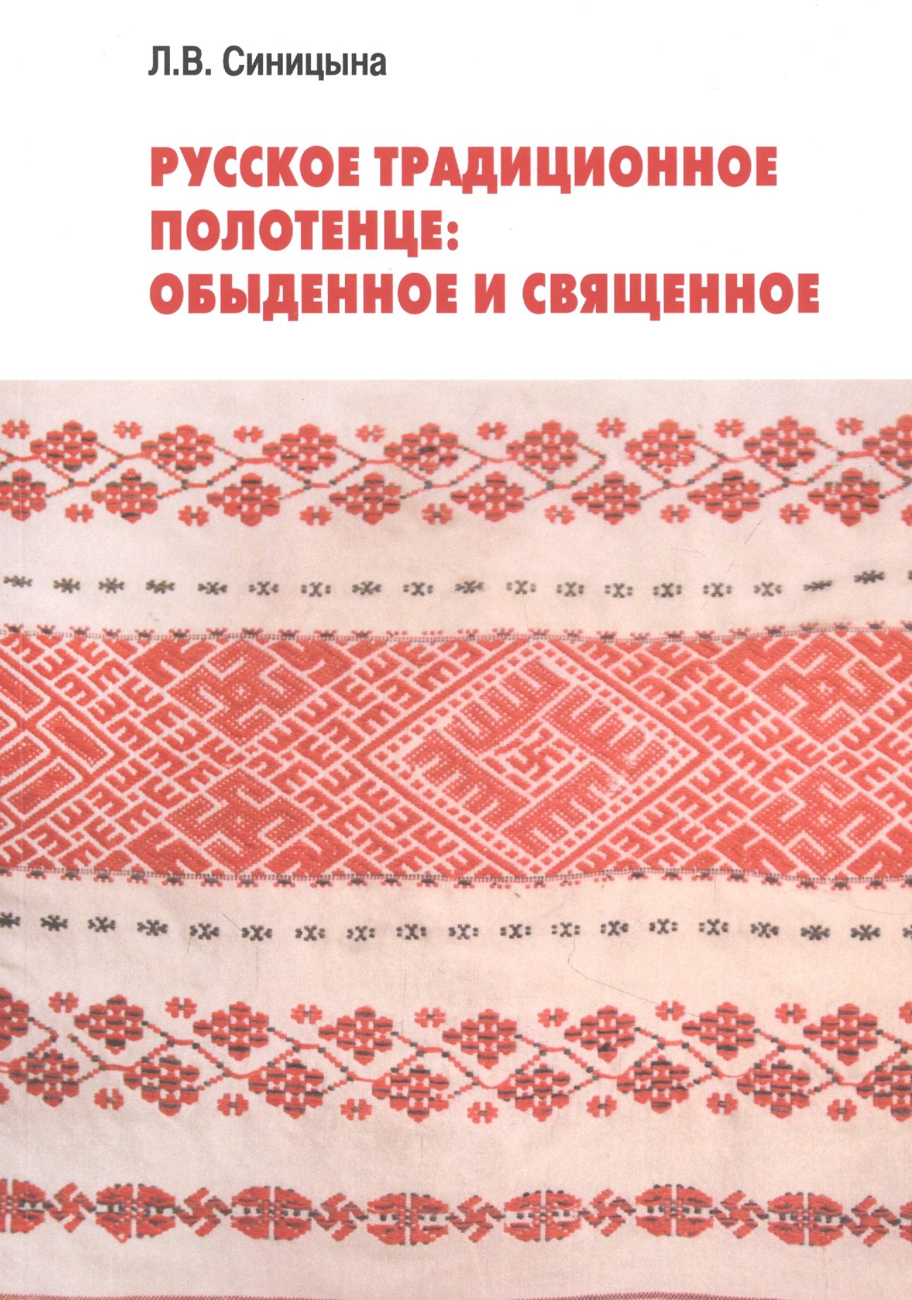 

Русское традиционное полотенце: обыденное и священное