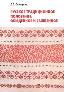 Русское традиционное полотенце: обыденное и священное