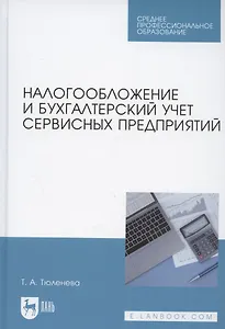 Налогообложение и бухгалтерский учет сервисных предприятий. Учебное пособие