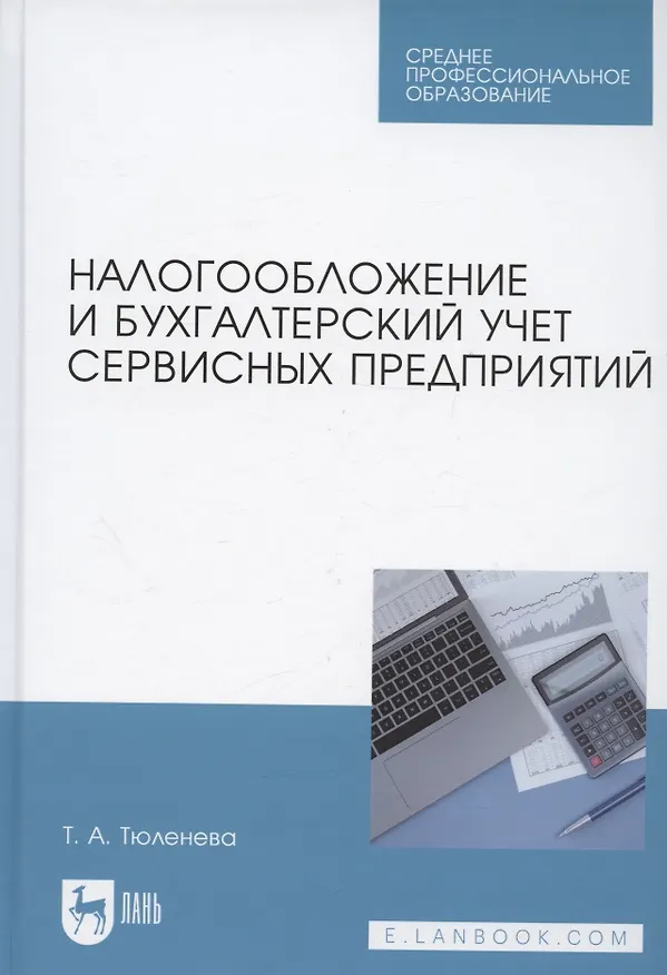 Книга Налогообложение и бухгалтерский учет сервисных предприятий. Учебное пособие (Татьяна Тюленева) — 1