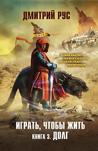 Играть, чтобы жить. Книга 3. Долг