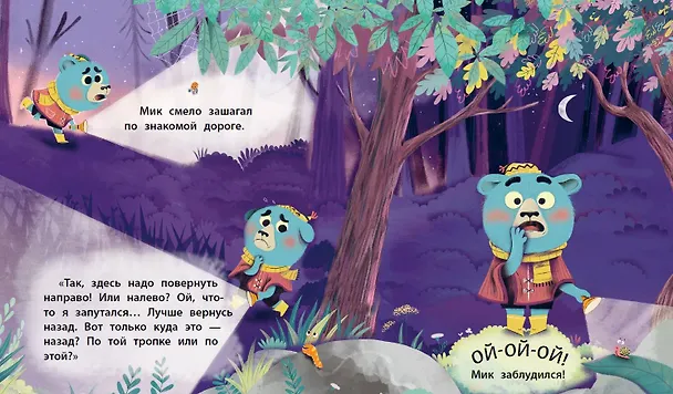 Книга Медвежонок Мик и ночное приключение (ил. Ф. Э. Ламбера) (Мари Тиби) — 5
