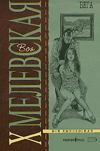Книга Бега (Иоанна Хмелевская) — 1