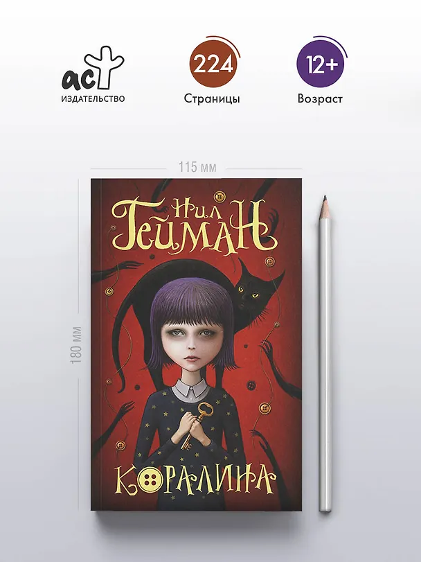 Книга Коралина (Нил Гейман) — 7