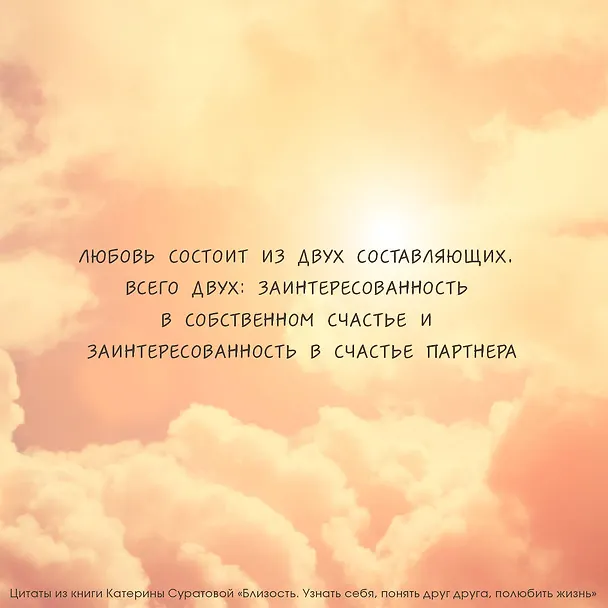 Книга Близость. Узнать себя, понять друг друга, полюбить жизнь (Екатерина Суратова) — 6