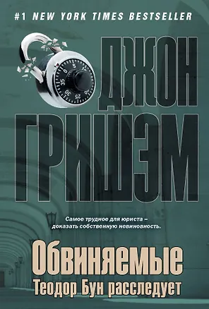Книга Обвиняемые.Теодор Бун расследует : [роман] (Джон Гришэм)
