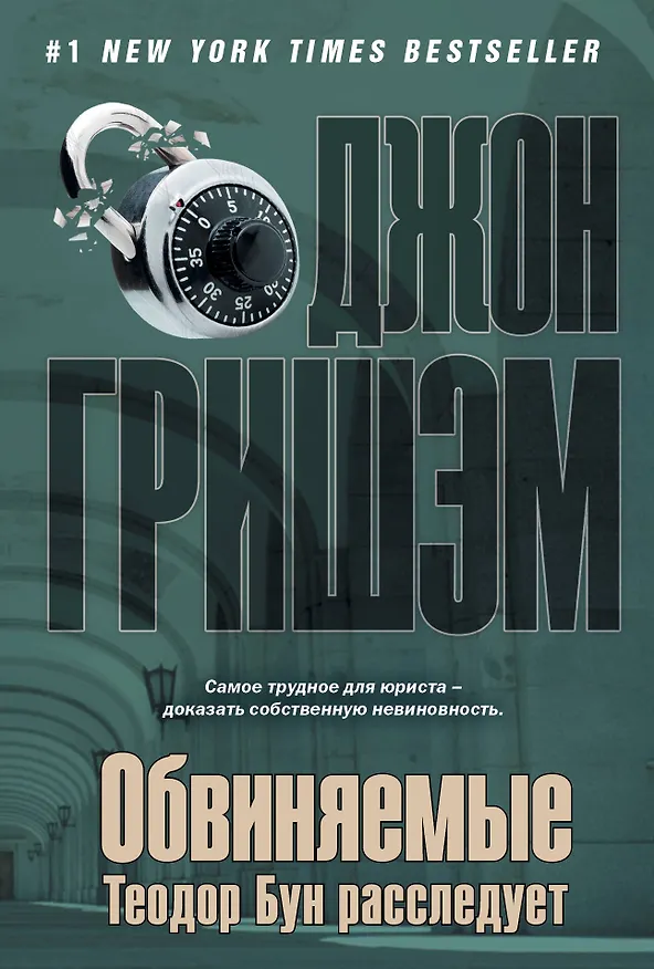 Книга Обвиняемые.Теодор Бун расследует : [роман] (Джон Гришэм) — 1