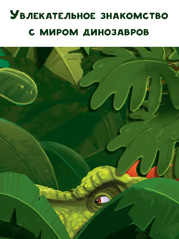 Книга Гигантозавр. История появления (Фиби Жакорт) — 5