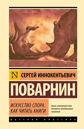 Книга Искусство спора. Как читать книги (Сергей Поварнин)