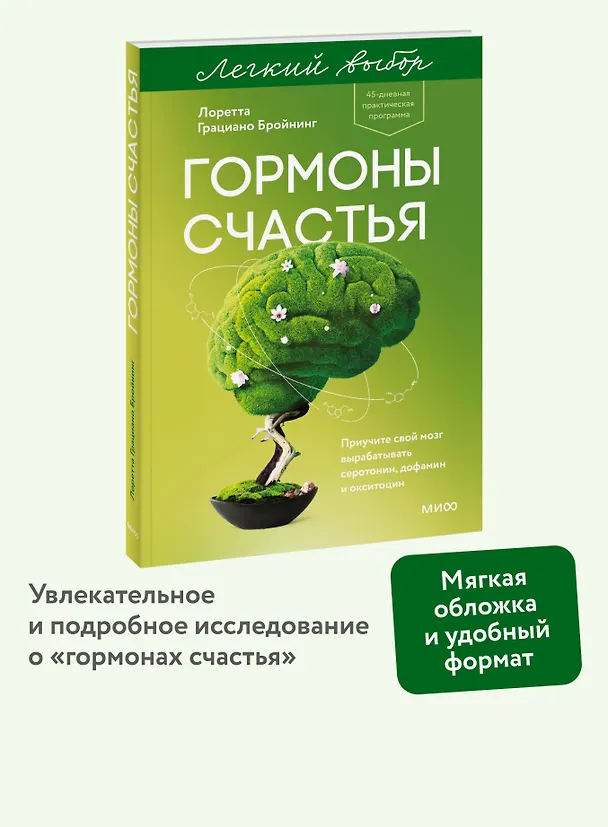 Книга Гормоны счастья. Приучите свой мозг вырабатывать серотонин, дофамин и окситоцин. Легкий выбор (Лоретта Грациано Бройнинг) — 5