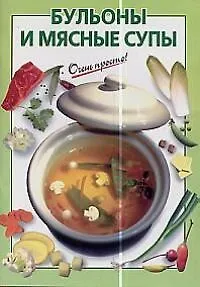 Бульоны и мясные супы