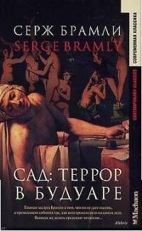 Сад:Террор в будуаре