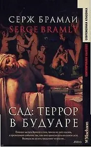 Сад:Террор в будуаре