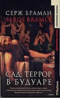 Сад:Террор в будуаре