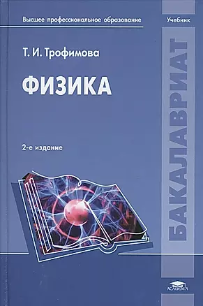 Физика. Учебник. 2-е издание, переработанное и дополненное — 2384908 — 1